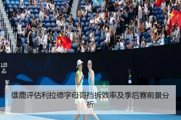 雄鹿评估利拉德字母哥挡拆效率及季后赛前景分析