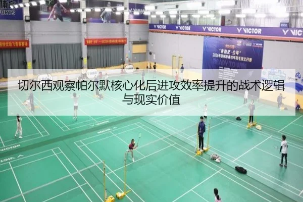 切尔西观察帕尔默核心化后进攻效率提升的战术逻辑与现实价值