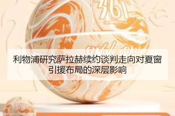 利物浦研究萨拉赫续约谈判走向对夏窗引援布局的深层影响